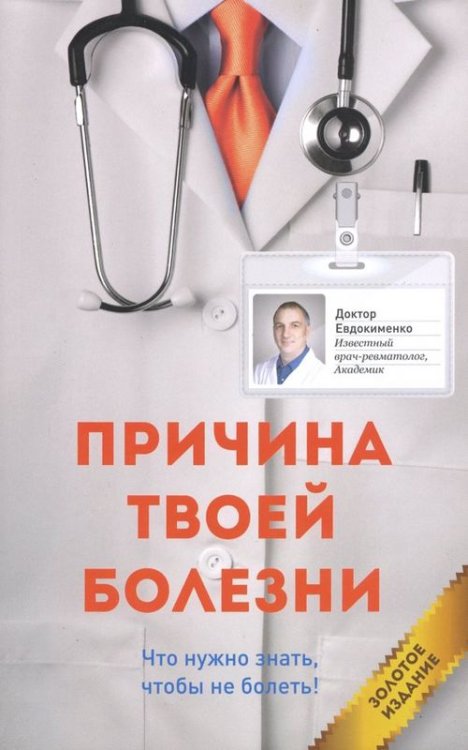 Причина твоей болезни Причина твоей болезни