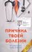 Причина твоей болезни