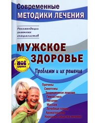 Мужское здоровье. Проблемы и их решение