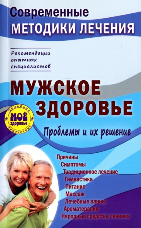 Советы о здоровье Мужское здоровье. Проблемы и их решение