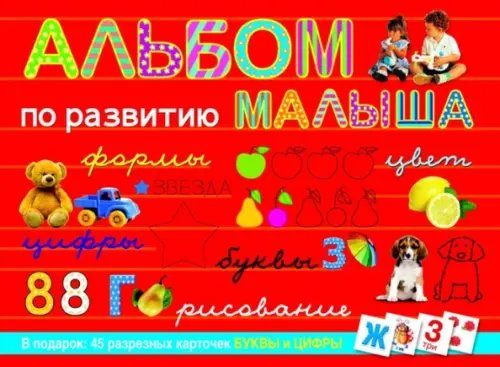 Альбом по развитию малыша Альбом по развитию малыша