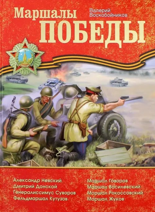 Маршалы Победы. Рассказы Маршалы Победы. Рассказы
