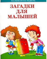 Загадки для малышей