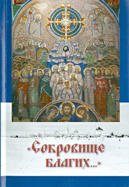 "Сокровище благих..." Северный край. До востребования. П. М. Обыденному. Повествование в письмах