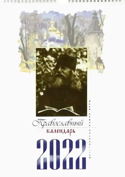 Календарь "Драгоценные камни веры" перекидной на 2022 год Календарь "Драгоценные камни веры" перекидной на 2022 год