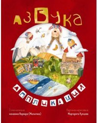 Азбука-аппликация