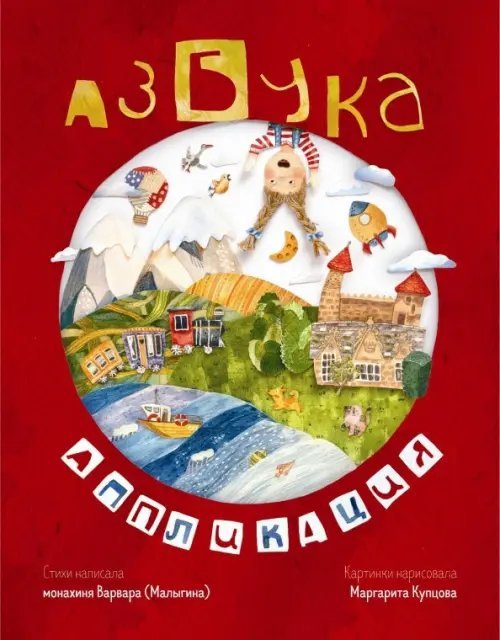 Азбука-аппликация Азбука-аппликация