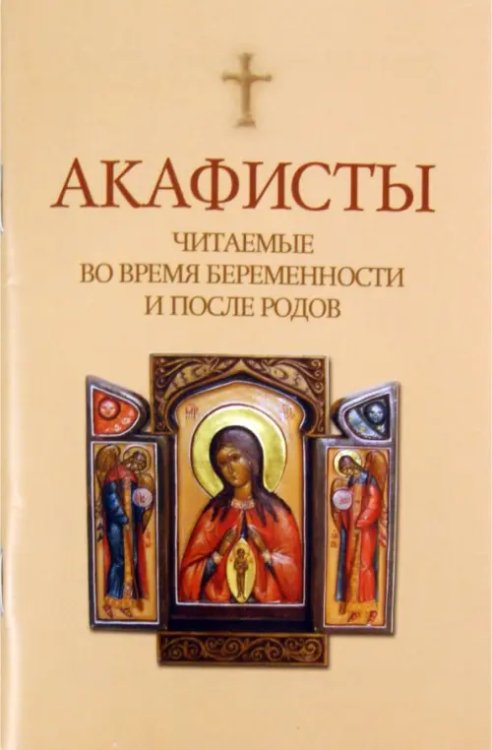 Акафисты читаемые во время беременности и после Акафисты читаемые во время беременности и после