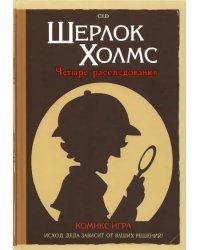 Комикс-игра Шерлок Холмс. 4 расследования
