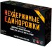 Обложка книги «Настольная игра. Неудержимые единорожки»