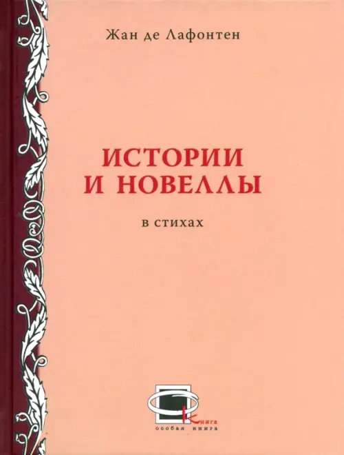 Истории и новеллы в стихах
