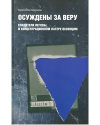 Осуждены за веру. Свидетели Иеговы в концентрационном лагере Освенцим