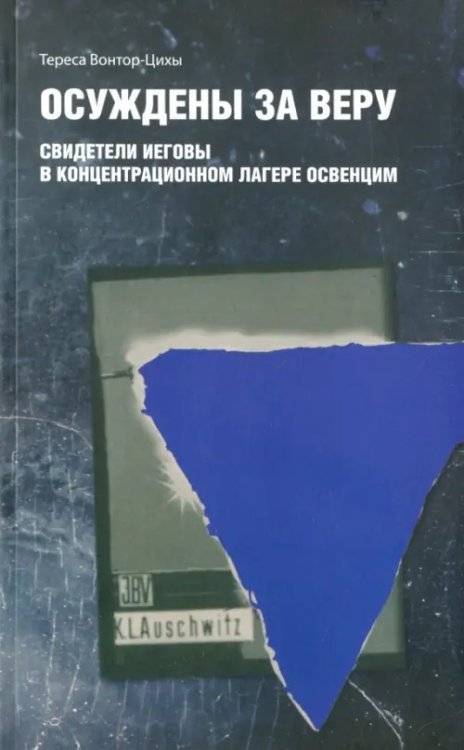 Осуждены за веру. Свидетели Иеговы в концентрационном лагере Освенцим