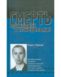 Смерть приходила в понедельник. Автобиография человека, ставшего жертвой преследований за отказ...