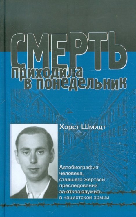 Смерть приходила в понедельник. Автобиография человека, ставшего жертвой преследований за отказ...
