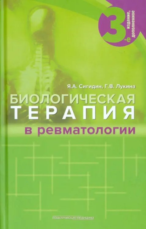 Биологическая терапия в ревматологии