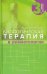 Биологическая терапия в ревматологии