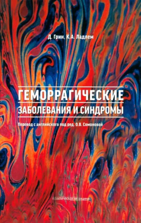 Геморрагические заболевания и синдромы Геморрагические заболевания и синдромы