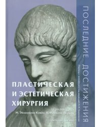 Пластическая и эстетическая хирургия. Последние достижения