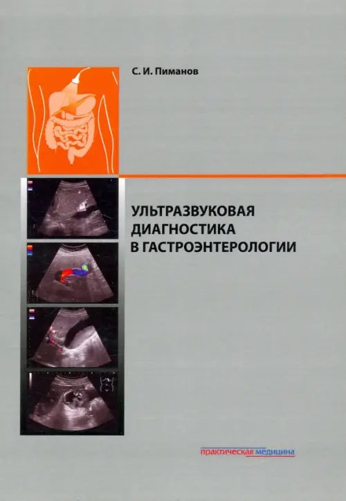 Ультразвуковая диагностика в гастроэнтерологии Ультразвуковая диагностика в гастроэнтерологии