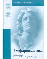 Блефаропластика (+DVD) (+ DVD)