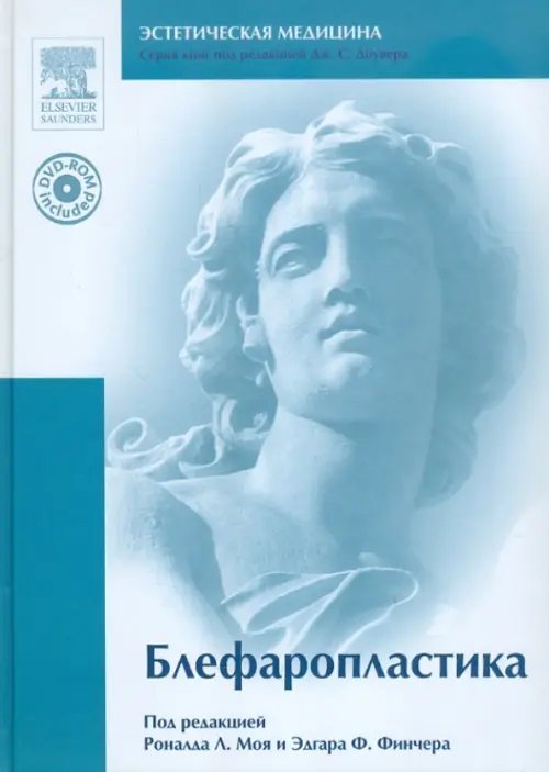 Блефаропластика (+DVD) (+ DVD)