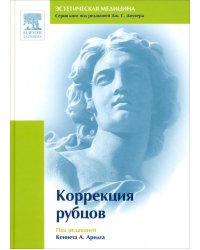 Коррекция рубцов