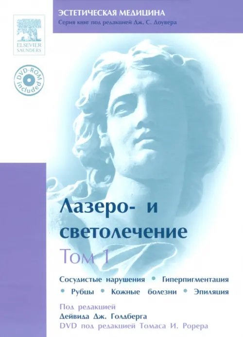 Эстетическая медицина Лазеро- и светолечение. Том 1 (+DVD) (+ DVD)