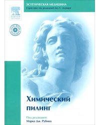 Химический пилинг (+ DVDpc) (+ DVD)