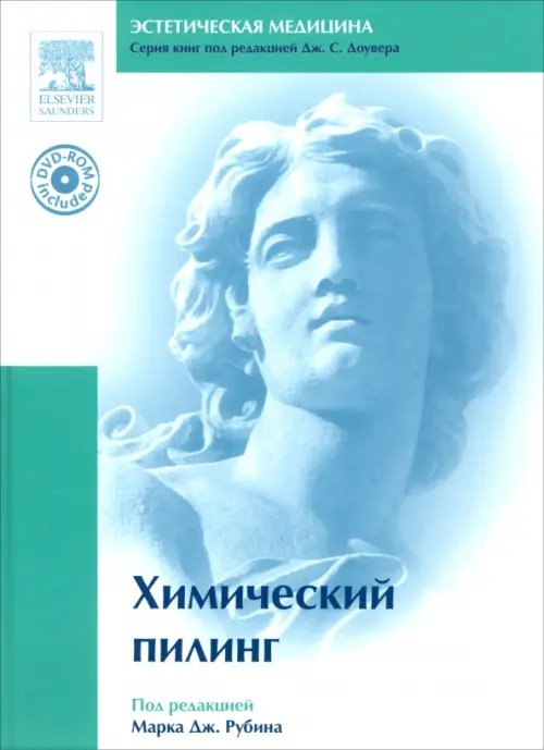 Эстетическая медицина Химический пилинг (+ DVDpc) (+ DVD)