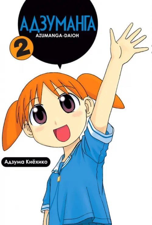 Fun Manga Адзуманга. Том 2