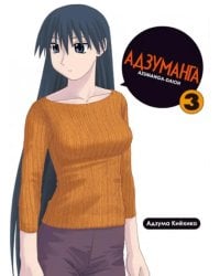 Адзуманга. Том 3