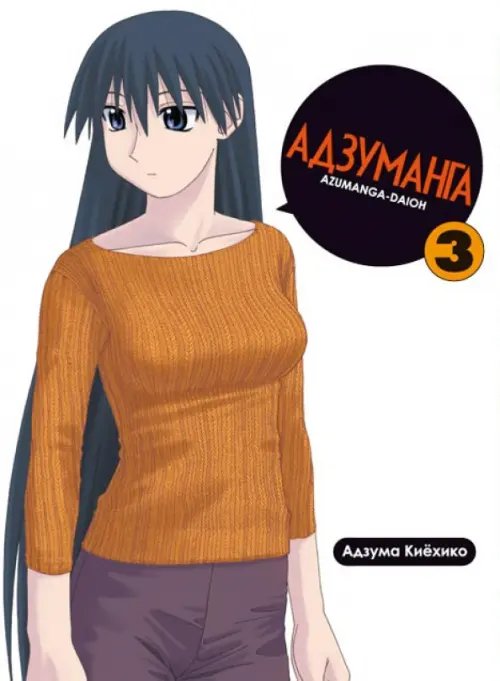 Fun Manga Адзуманга. Том 3