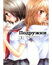 Подружки. Том 3