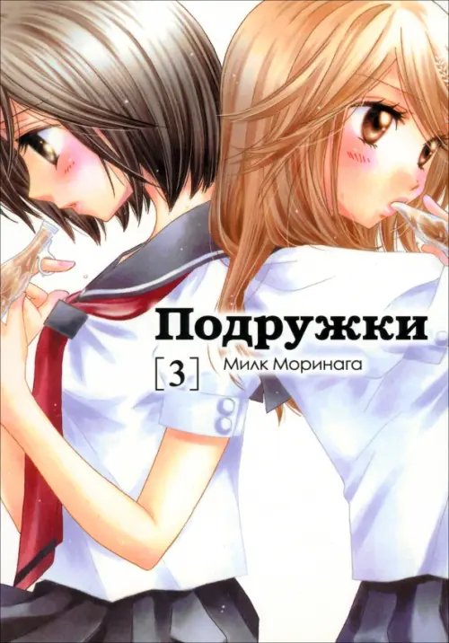 Luv Manga Подружки. Том 3