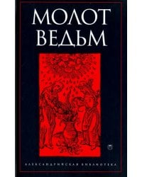 Молот ведьм