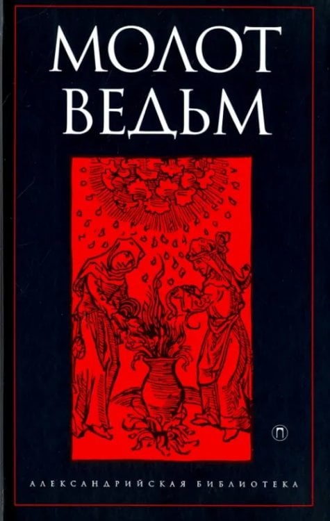 Александрийская библиотека Молот ведьм