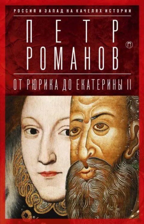 Загадки истории Россия и Запад на качелях истории. От Рюрика до Екатерины II