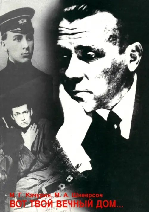 Вот твой вечный дом... Личность и творчество Михаила Булгакова Вот твой вечный дом... Личность и творчество Михаила Булгакова