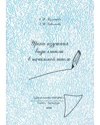 Уроки изучения видов глагола в начальной школе