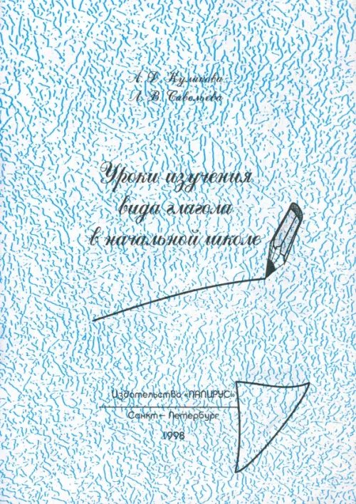 Уроки изучения видов глагола в начальной школе Уроки изучения видов глагола в начальной школе