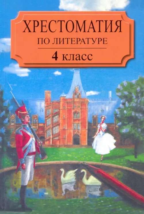 Хрестоматия по литературе для 4 класса четырехлетней начальной школы. Часть 2 Хрестоматия по литературе для 4 класса четырехлетней начальной школы. Часть 2