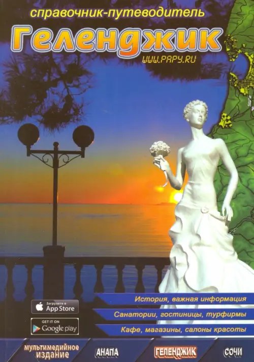 Справочник-путеводитель Геленджик. Справочник-путеводитель