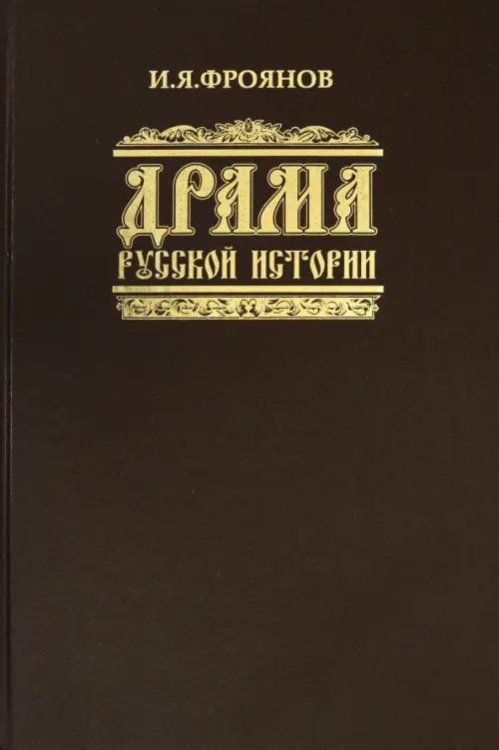 Драма русской истории. На путях к Опричнине Драма русской истории. На путях к Опричнине