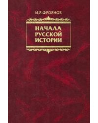 Начала Русской истории. Избранное