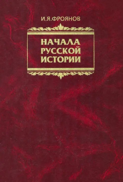 Начала Русской истории. Избранное Начала Русской истории. Избранное