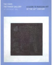 The State Tretyakov Gallery At Krymsky Val. A Guide to Russian Art of the 20th Century