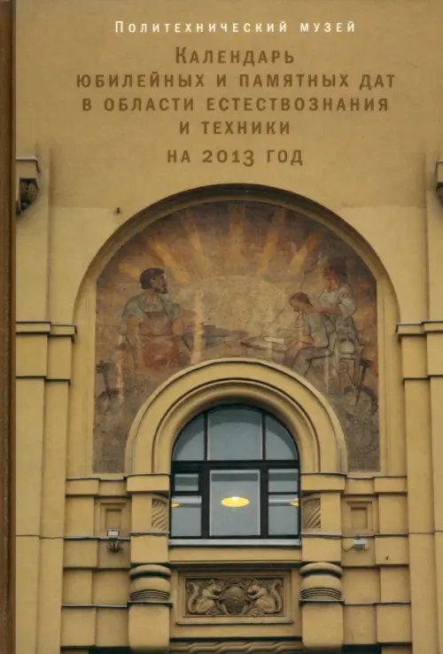 Календарь юбилейных и памятных дат в области естествознания и техники на 2013 год Календарь юбилейных и памятных дат в области естествознания и техники на 2013 год