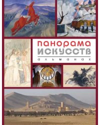 Панорама Искусств. Альманах №1