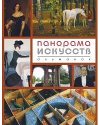 Панорама ИСКУССТВ (Альманах №4)